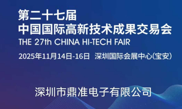 2025 年11月第27届中国国际高新技术成果交易会
